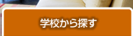 学校から探す