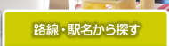 路線・駅名から探す